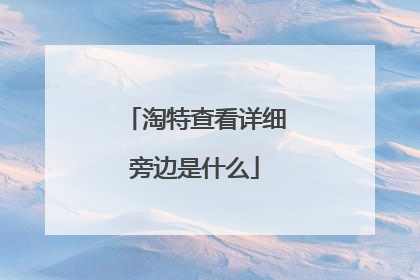 淘特查看详细旁边是什么
