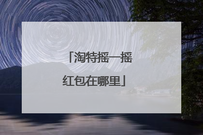 淘特摇一摇红包在哪里
