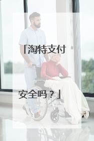 淘特支付安全吗？