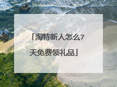 淘特新人怎么7天免费领礼品