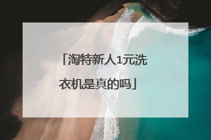 淘特新人1元洗衣机是真的吗