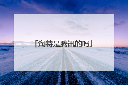 淘特是腾讯的吗