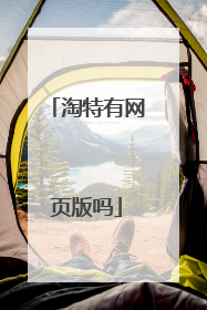淘特有网页版吗
