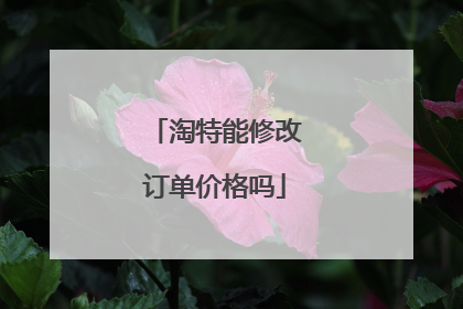 淘特能修改订单价格吗