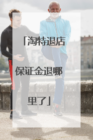淘特退店保证金退哪里了