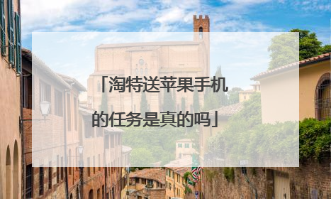 淘特送苹果手机的任务是真的吗