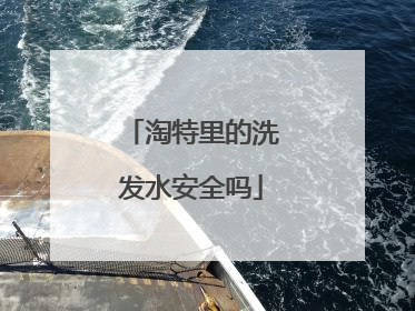 淘特里的洗发水安全吗