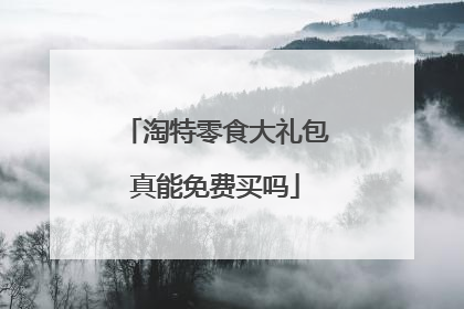 淘特零食大礼包真能免费买吗