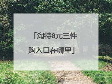 淘特0元三件购入口在哪里