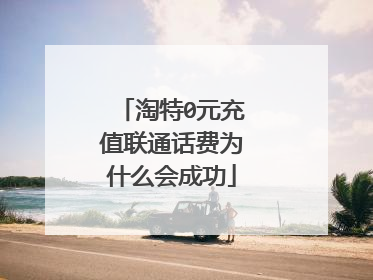 淘特0元充值联通话费为什么会成功