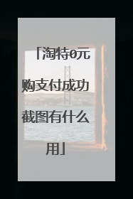 淘特0元购支付成功截图有什么用
