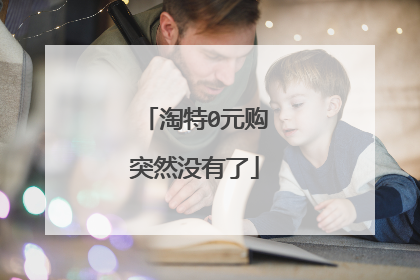 淘特0元购突然没有了