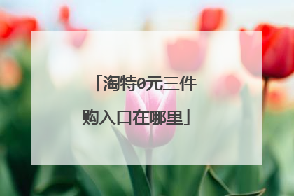 淘特0元三件购入口在哪里