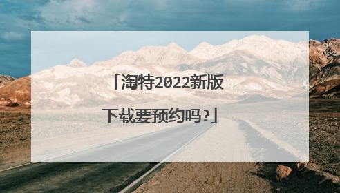 淘特2022新版下载要预约吗?