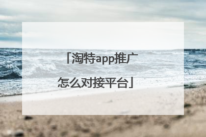 淘特app推广怎么对接平台