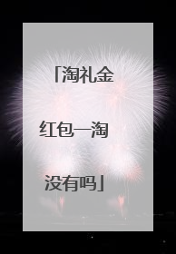 淘礼金红包一淘没有吗