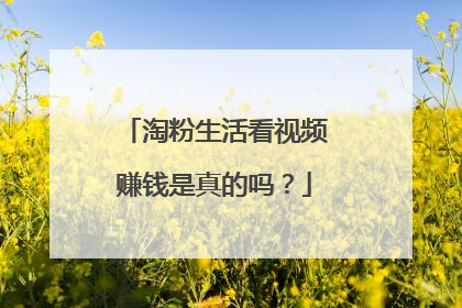 淘粉生活看视频赚钱是真的吗?