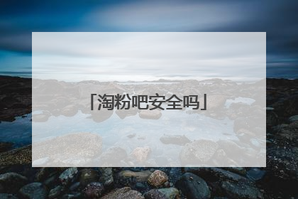 淘粉吧安全吗