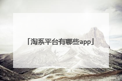 淘系平台有哪些app