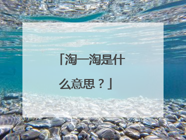 淘一淘是什么意思?