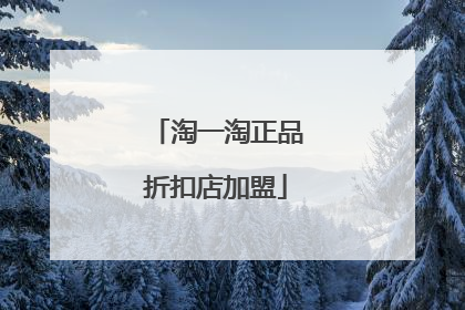 淘一淘正品折扣店加盟