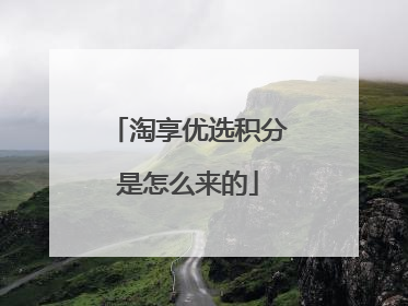 淘享优选积分是怎么来的