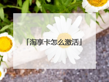 淘享卡怎么激活