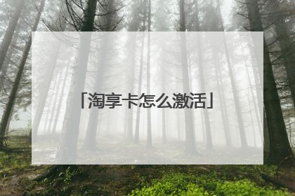 淘享卡怎么激活