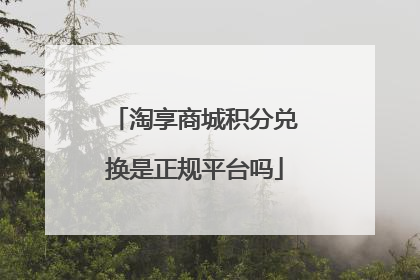淘享商城积分兑换是正规平台吗