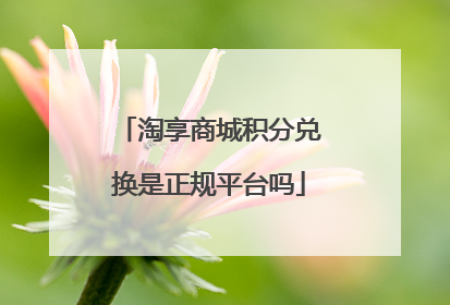淘享商城积分兑换是正规平台吗