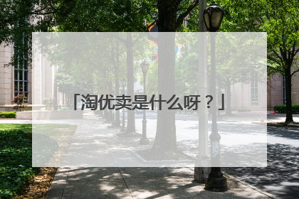 淘优卖是什么呀？