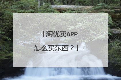 淘优卖APP怎么买东西?