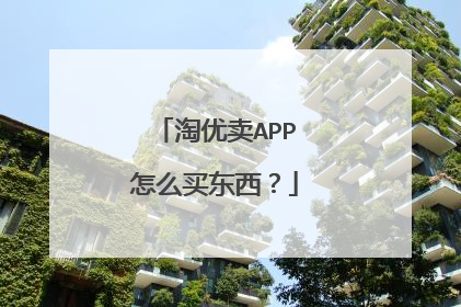 淘优卖APP怎么买东西?