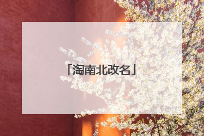 淘南北改名