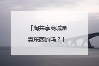 淘共享商城是卖东西的吗？
