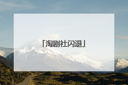 淘剧社闪退