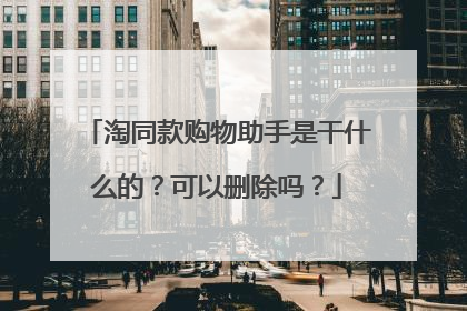 淘同款购物助手是干什么的?可以删除吗?