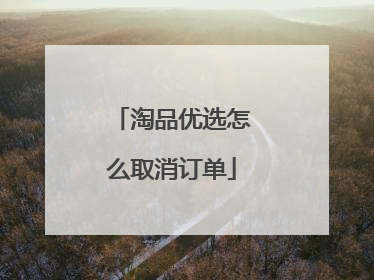 淘品优选怎么取消订单