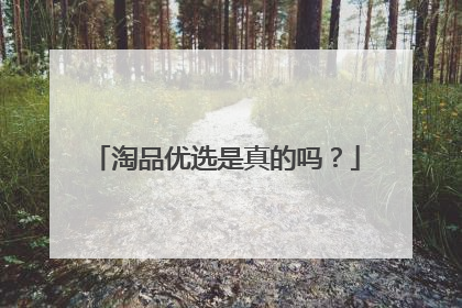 淘品优选是真的吗?