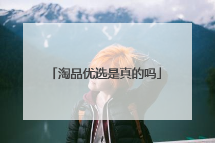 淘品优选是真的吗