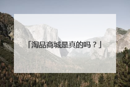 淘品商城是真的吗?