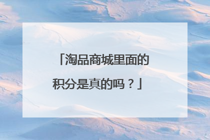 淘品商城里面的积分是真的吗？