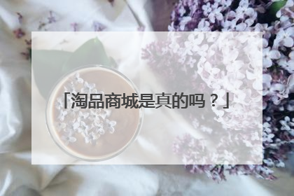 淘品商城是真的吗?