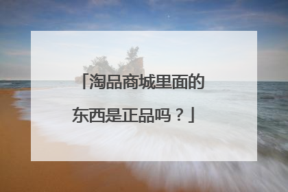 淘品商城里面的东西是正品吗？