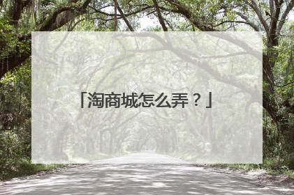 淘商城怎么弄?