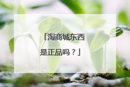淘商城东西是正品吗?