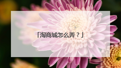 淘商城怎么弄?