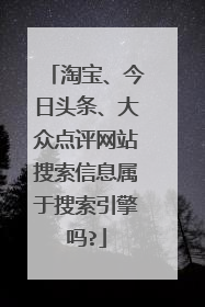 淘宝、今日头条、大众点评网站搜索信息属于搜索引擎吗?