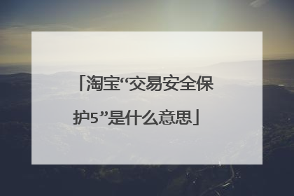 淘宝“交易安全保护5”是什么意思