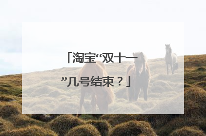 淘宝“双十一”几号结束?